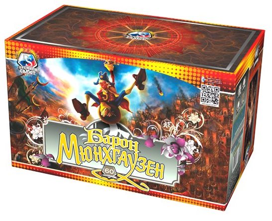 Барон Мюнхаузен (ПС) (1.25"х60) 2/1