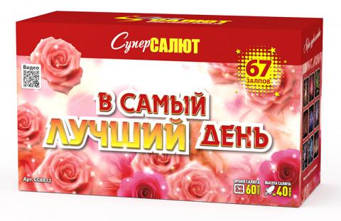 В самый лучший день (1"-1.2"х67) 2/1