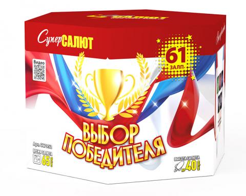Выбор победителя (1.2"х61) 2/1