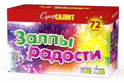 Залпы радости (1"х72) 4/1