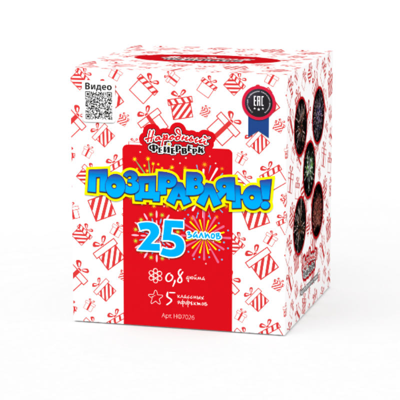 Поздравляю! (0.8"х25) 16/1