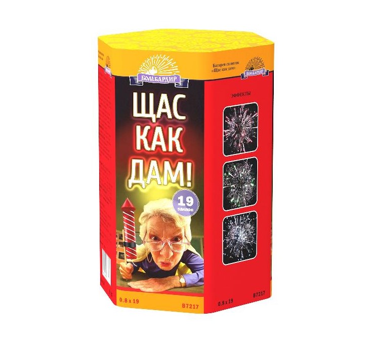 Щас как дам... (0.8"х19) 18/1